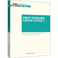 醉染图书中贫困治理的实践探索与世界意义9787520350358