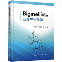 醉染图书Biginelli反应及其产物化学97871245448