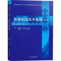 醉染图书智能制造技术基础(第2版)9787568067898