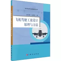 醉染图书飞机驾驶工效设计原理与方法9787030658869