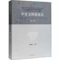 醉染图书甲骨文与殷商史 0辑9787532598144