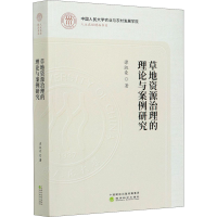 醉染图书草地资源治理的理论与案例研究9787521819540