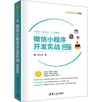 醉染图书小程序开发实战 微课视频版9787302541639