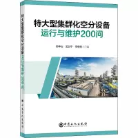 醉染图书特大型集群化空分设备运行与维护200问9787511459015