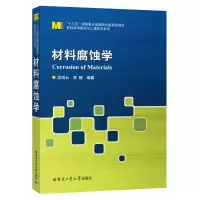 醉染图书材料腐蚀学9787560390048