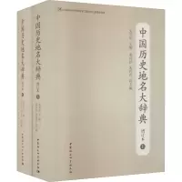 醉染图书中国历史地名大辞典 增订本(全2册)9787520308991