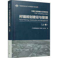 醉染图书村镇规划建设与管理(上卷)9787112229659