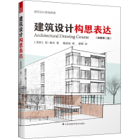 醉染图书建筑设计构思表达(原著第2版)9787571315429