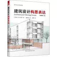 醉染图书建筑设计构思表达(原著第2版)9787571315429