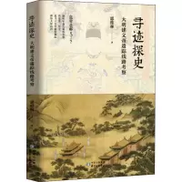 醉染图书寻迹探史 大明建文帝遗踪线路考察9787547315477