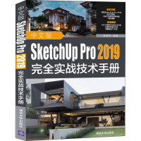 醉染图书中文版SketchUp Pro 2019完全实战技术手册9787302556060