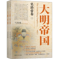 醉染图书大明帝国 弘治帝卷(全2册)9787564181154
