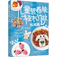 醉染图书儿童营养餐轻松做 视频版9787518431731