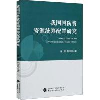 醉染图书我国国防费资源统筹配置研究9787509596166