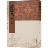 醉染图书离骚草木史9787532593774