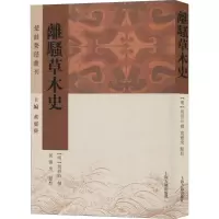 醉染图书离骚草木史9787532593774