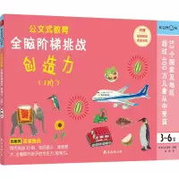 醉染图书全脑阶梯挑战 创造力 3阶 3-6岁9787544299343