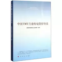 醉染图书中国TMT行业跨境导读9787010200170