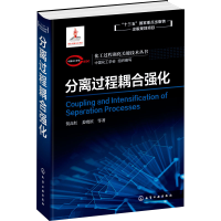 醉染图书分离过程耦合强化9787121614