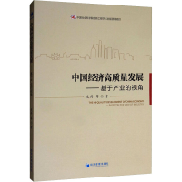 醉染图书中国经济高质量发展——基于产业的视角9787509668016