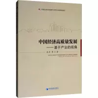 醉染图书中国经济高质量发展——基于产业的视角9787509668016