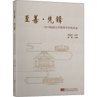 醉染图书至善·先锋 2019东南大学学生风采录9787564190972