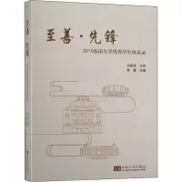 醉染图书至善·先锋 2019东南大学学生风采录9787564190972