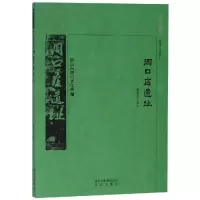 醉染图书京华通览:周口店遗址9787200138313