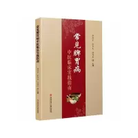 醉染图书常见脾胃病中医临床实践指南9787518954841