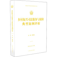 醉染图书乡村振兴司法服务与保障典型案例评析9787510924781