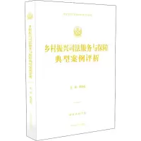 醉染图书乡村振兴司法服务与保障典型案例评析9787510924781
