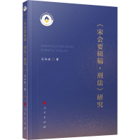 醉染图书《宋会要辑稿·刑法》研究9787010224398