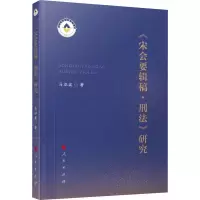 醉染图书《宋会要辑稿·刑法》研究9787010224398