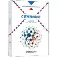 醉染图书C语言程序设计9787560658025