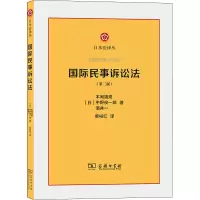 醉染图书国际民事诉讼法(第2版)9787100185271