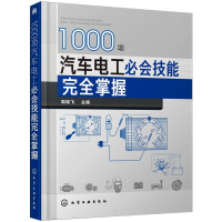 醉染图书1000项汽车电工必会技能完全掌握978712455