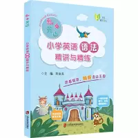 醉染图书小学英语语法精讲与精练9787552030990