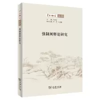 醉染图书强制阐释论研究(学术研究丛书)9787100194426