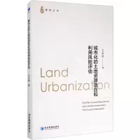 醉染图书城市化的土地资源效应和利用风险评估9787509670729