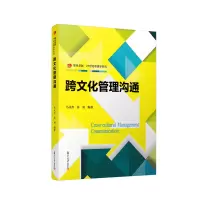 醉染图书跨文化管理沟通/复旦卓越21世纪管理学系列9787309161540