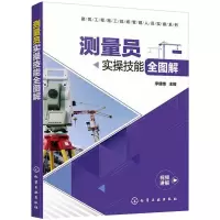 醉染图书测量员实操技能全图解9787121226