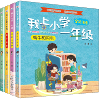 醉染图书我上小学1年级(全4册)2200048000114