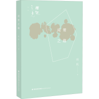 醉染图书闲常之趣9787533487393