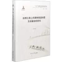 醉染图书丝绸之路上的媒体报道标题及语篇结构研究9787310060801