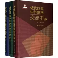 醉染图书近代以来中外史学交流史(全3册)9787309147452