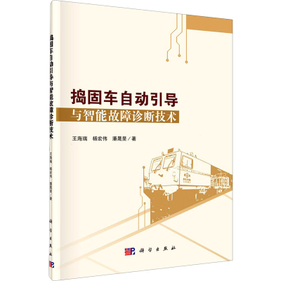 醉染图书捣固车自动引导与智能故障诊断技术9787030681287
