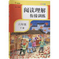 醉染图书阅读理解衔接训练 6年级 下册 彩绘版9787549122769