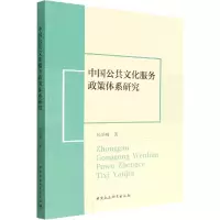 醉染图书中国公共文化服务政策体系研究9787522700878