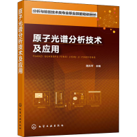 醉染图书原子光谱分析技术及应用9787193