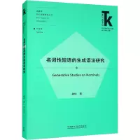 醉染图书名词短语的生成语法研究9787521336740
